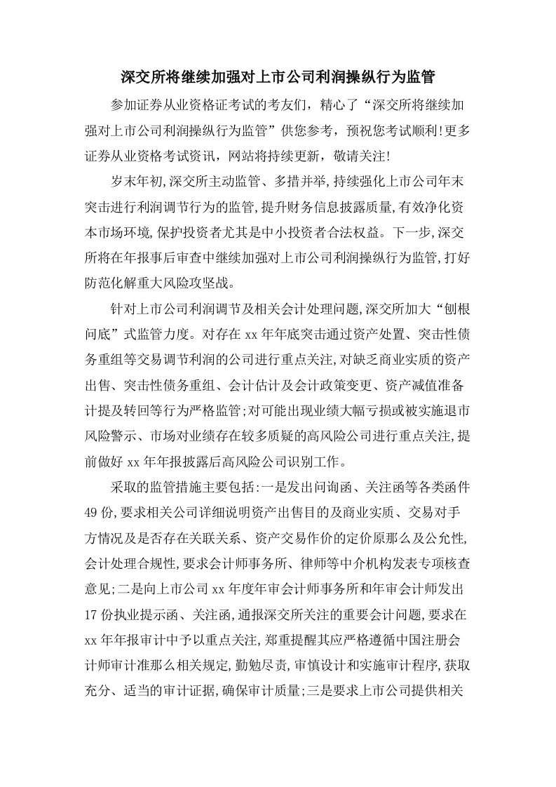 深交所将继续加强对上市公司利润操纵行为监管