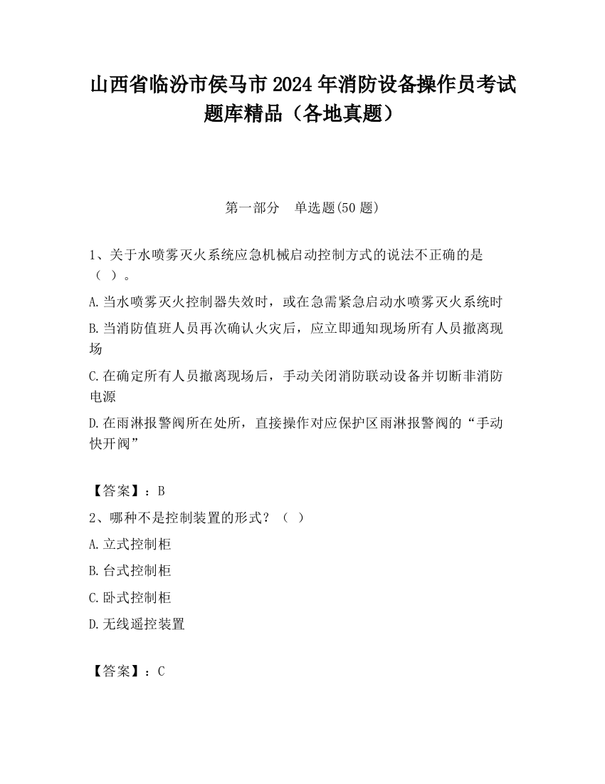 山西省临汾市侯马市2024年消防设备操作员考试题库精品（各地真题）