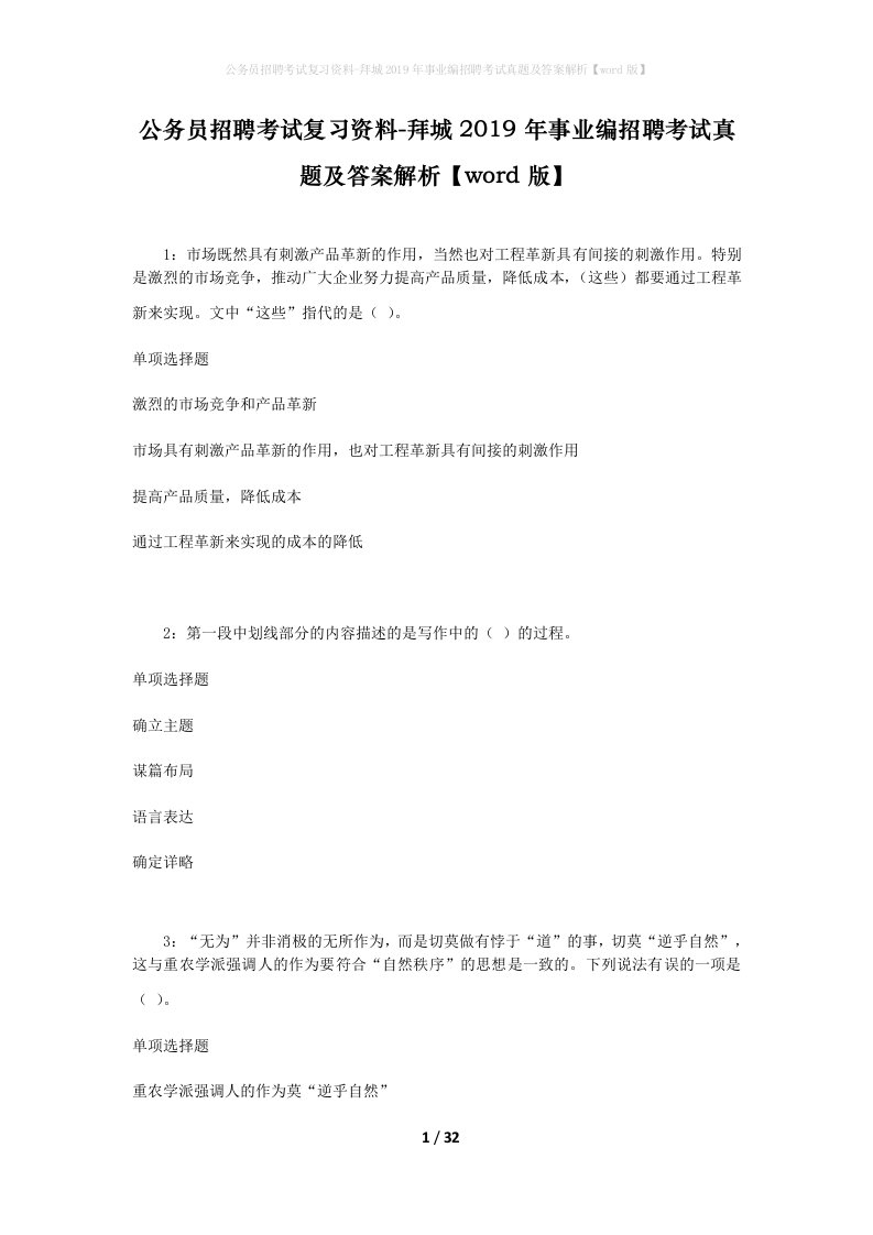 公务员招聘考试复习资料-拜城2019年事业编招聘考试真题及答案解析word版