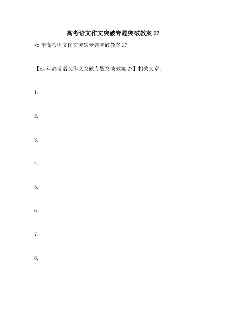 2021年高考语文作文突破专题突破教案27