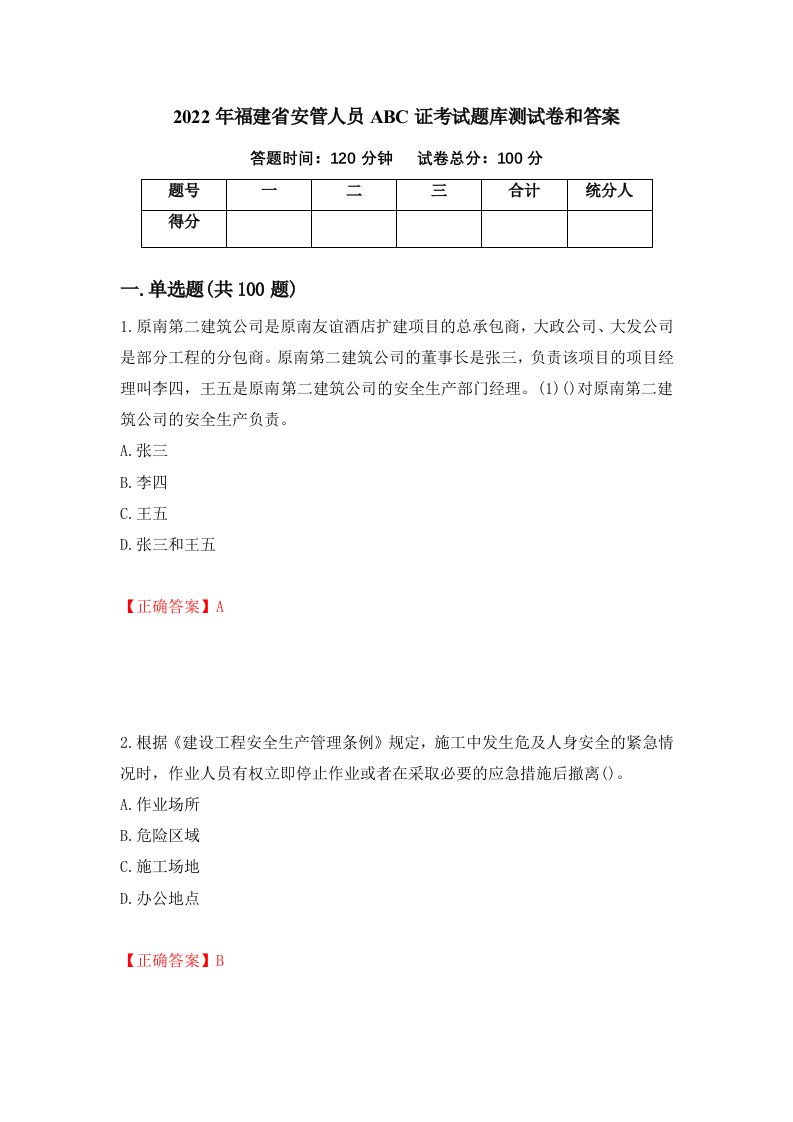 2022年福建省安管人员ABC证考试题库测试卷和答案第2版