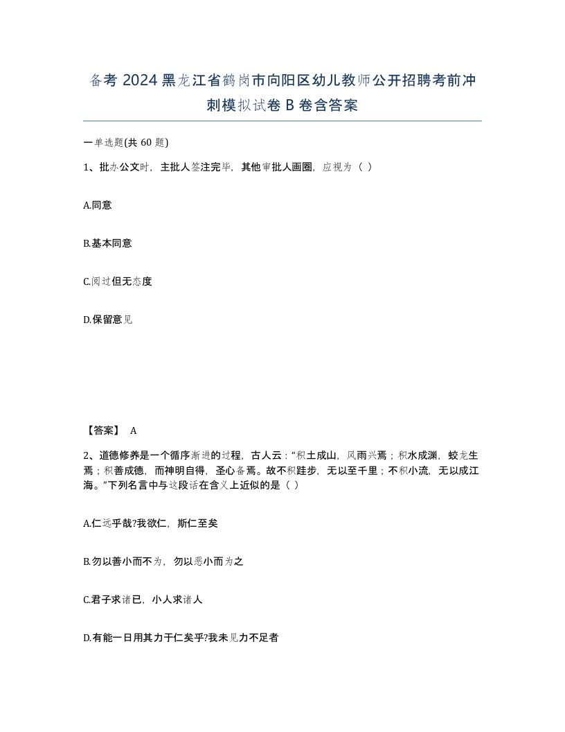 备考2024黑龙江省鹤岗市向阳区幼儿教师公开招聘考前冲刺模拟试卷B卷含答案