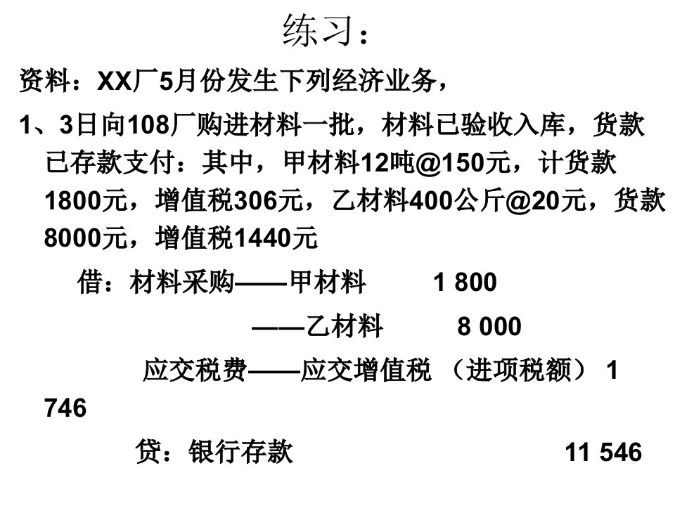 制造费用,管理费用,财务费用,材料采购-业务练习