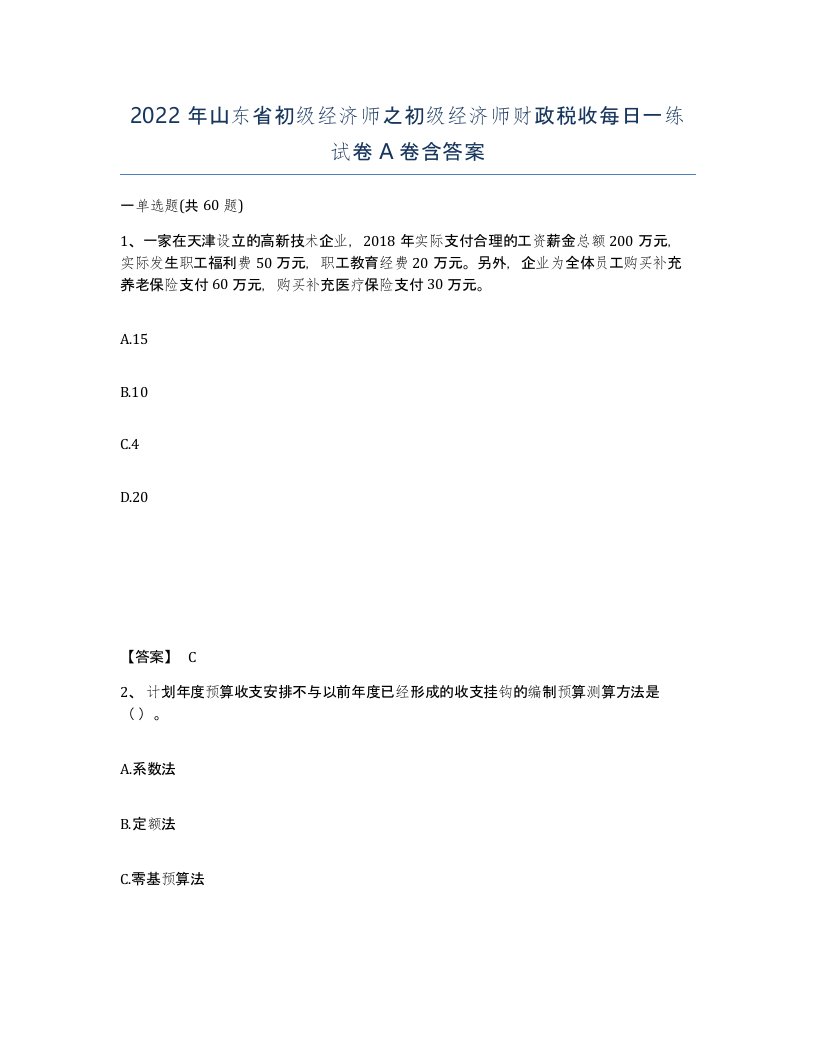 2022年山东省初级经济师之初级经济师财政税收每日一练试卷A卷含答案