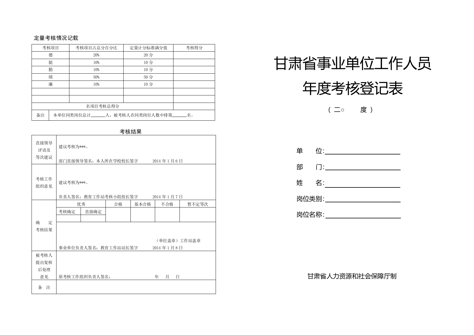 事业单位工作人员年度考核登记表(适用于2007-2013年)