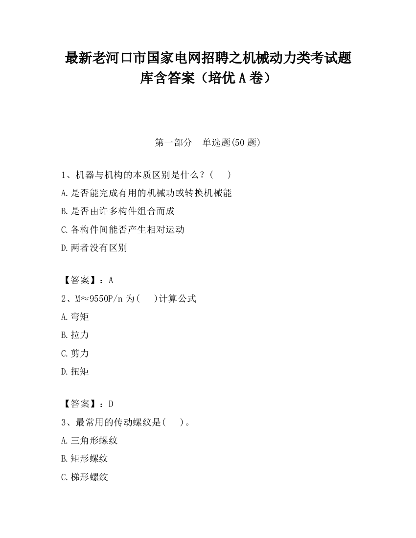 最新老河口市国家电网招聘之机械动力类考试题库含答案（培优A卷）