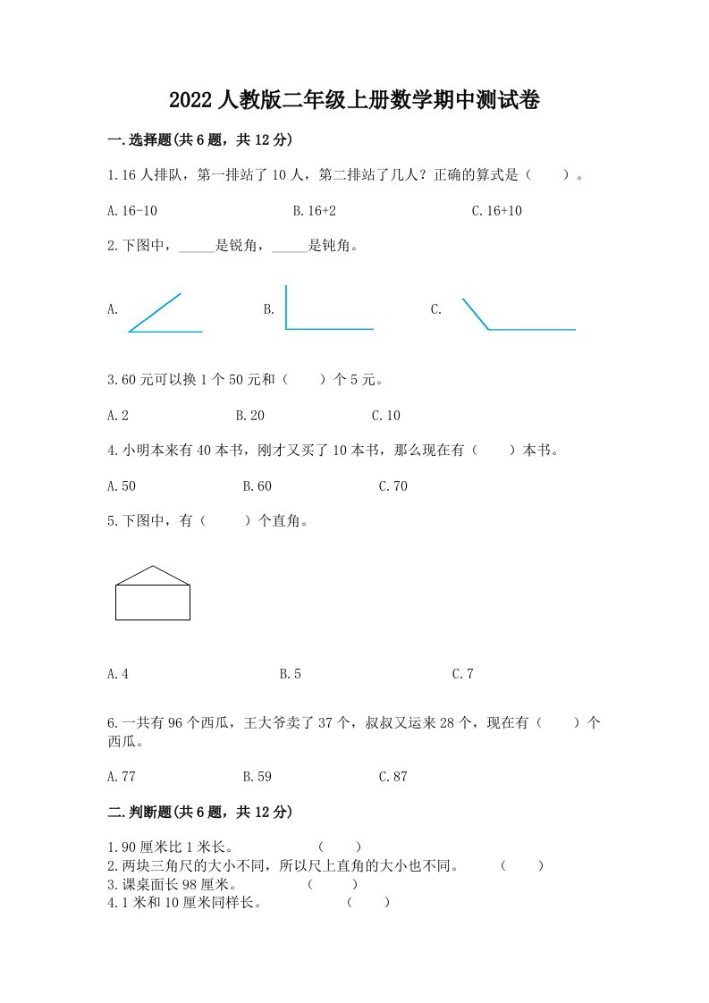 2022人教版二年级上册数学期中测试卷附完整答案【各地真题】