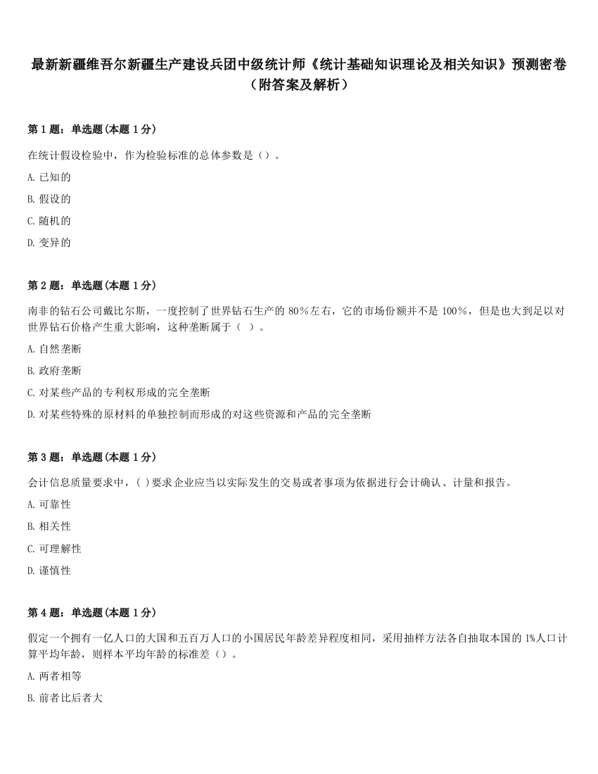 最新新疆维吾尔新疆生产建设兵团中级统计师《统计基础知识理论及相关知识》预测密卷（附答案及解析）