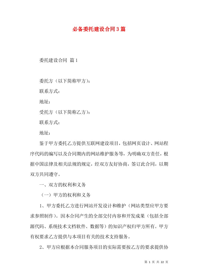 必备委托建设合同3篇