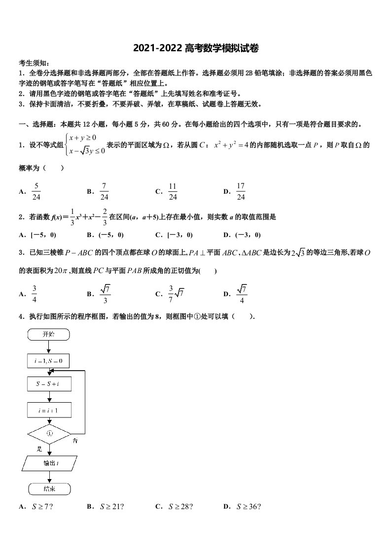 2022年贵州省安顺市平坝区集圣中学高三第二次调研数学试卷含解析