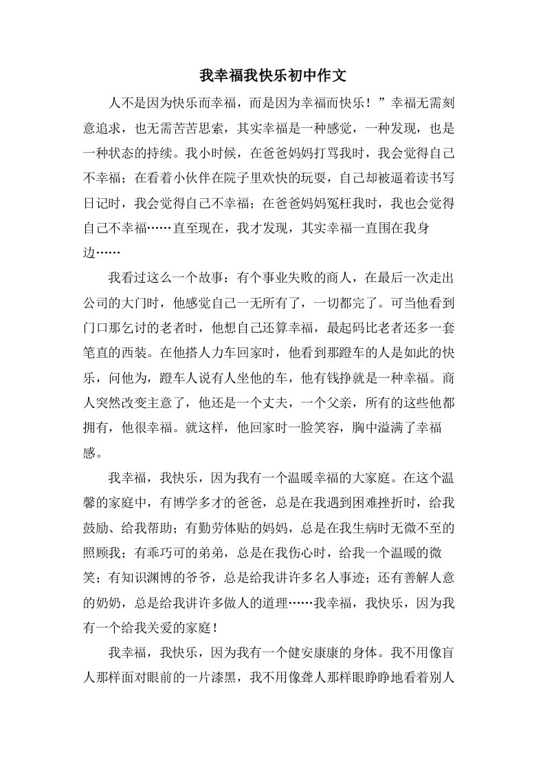 我幸福我快乐初中作文