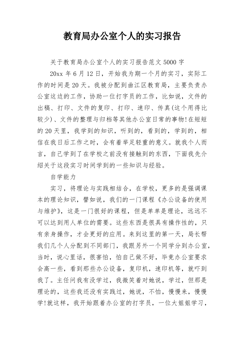 教育局办公室个人的实习报告