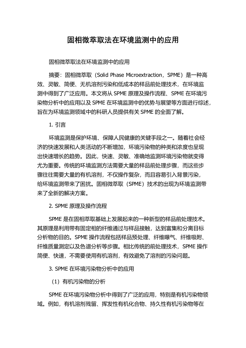 固相微萃取法在环境监测中的应用