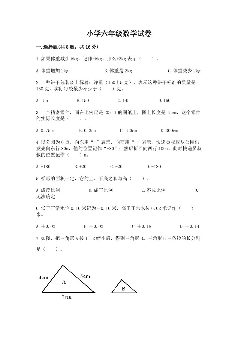 小学六年级数学试卷精品（模拟题）