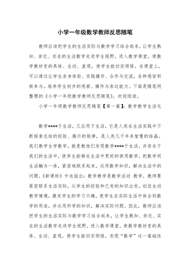 教师随笔_小学一年级数学教师反思随笔