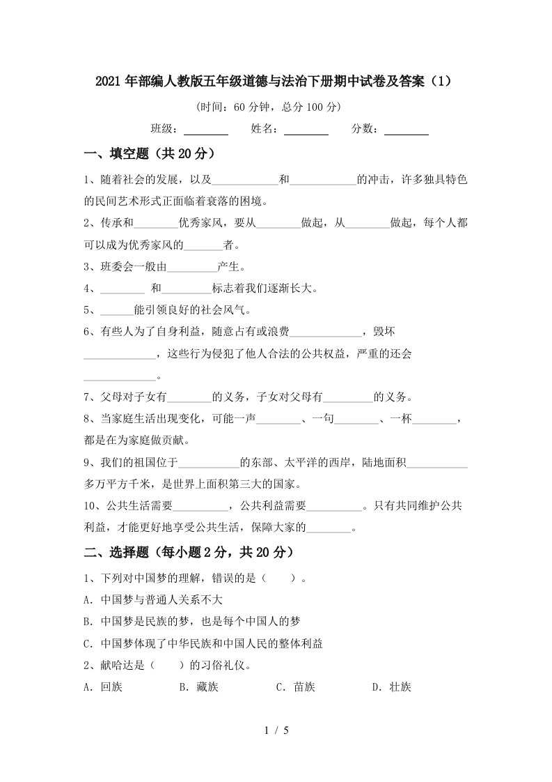 2021年部编人教版五年级道德与法治下册期中试卷及答案1