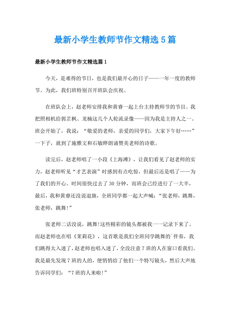 最新小学生教师节作文精选5篇