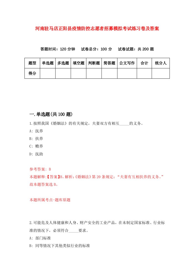 河南驻马店正阳县疫情防控志愿者招募模拟考试练习卷及答案第4次