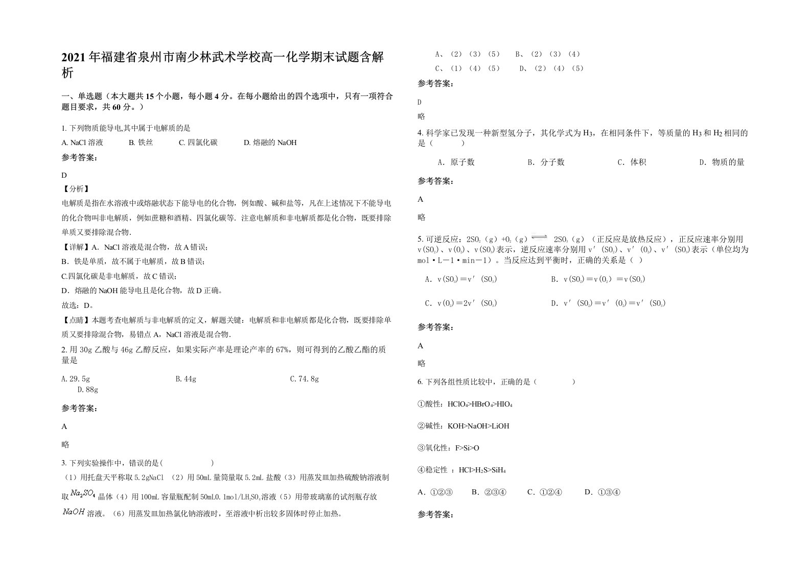 2021年福建省泉州市南少林武术学校高一化学期末试题含解析