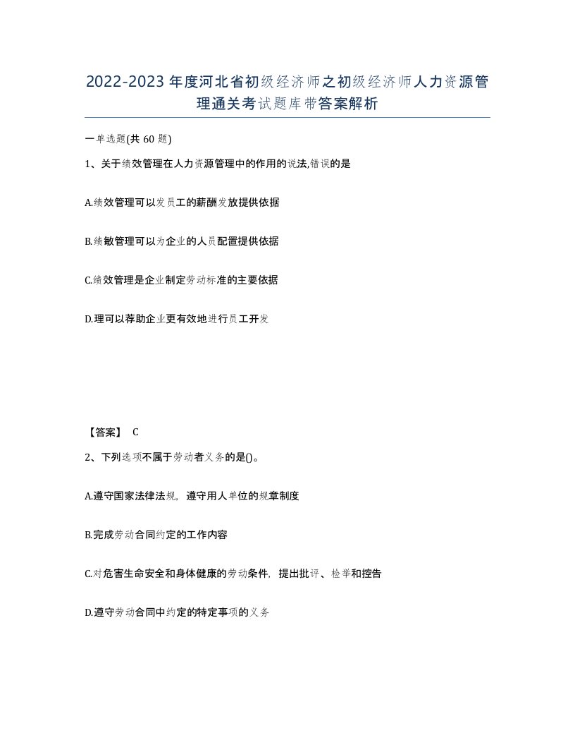 2022-2023年度河北省初级经济师之初级经济师人力资源管理通关考试题库带答案解析