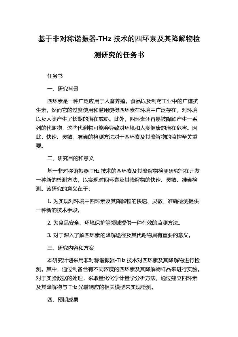 基于非对称谐振器-THz技术的四环素及其降解物检测研究的任务书