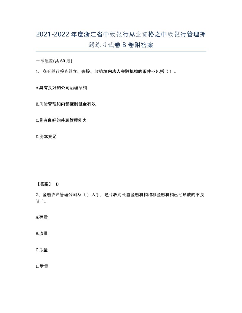 2021-2022年度浙江省中级银行从业资格之中级银行管理押题练习试卷B卷附答案