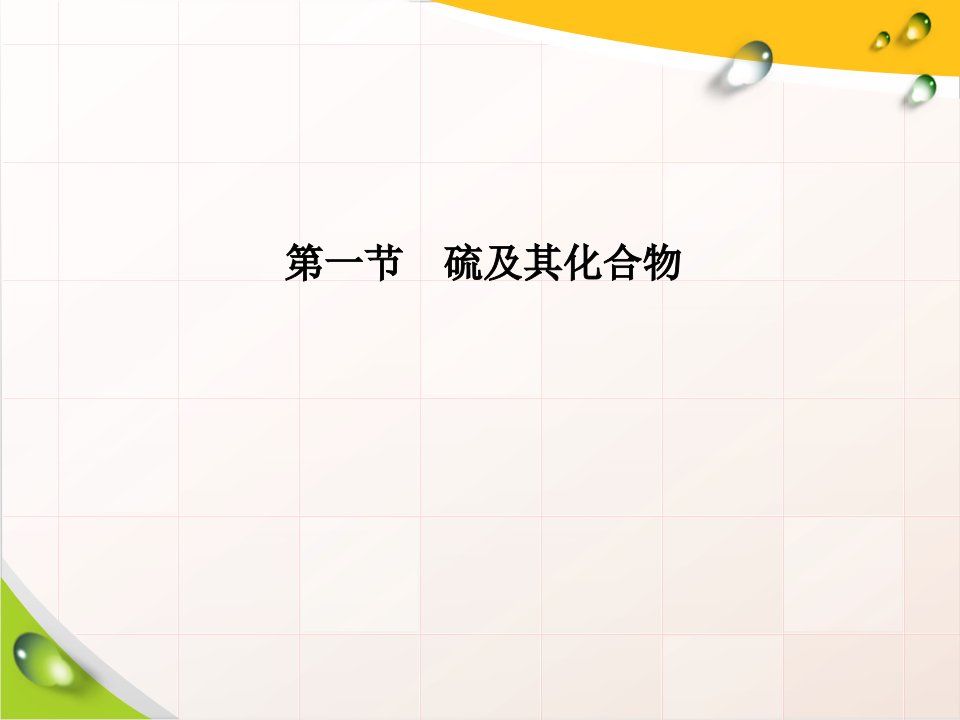 人教版化学《不同价态含硫物质的转化》课文分析课件