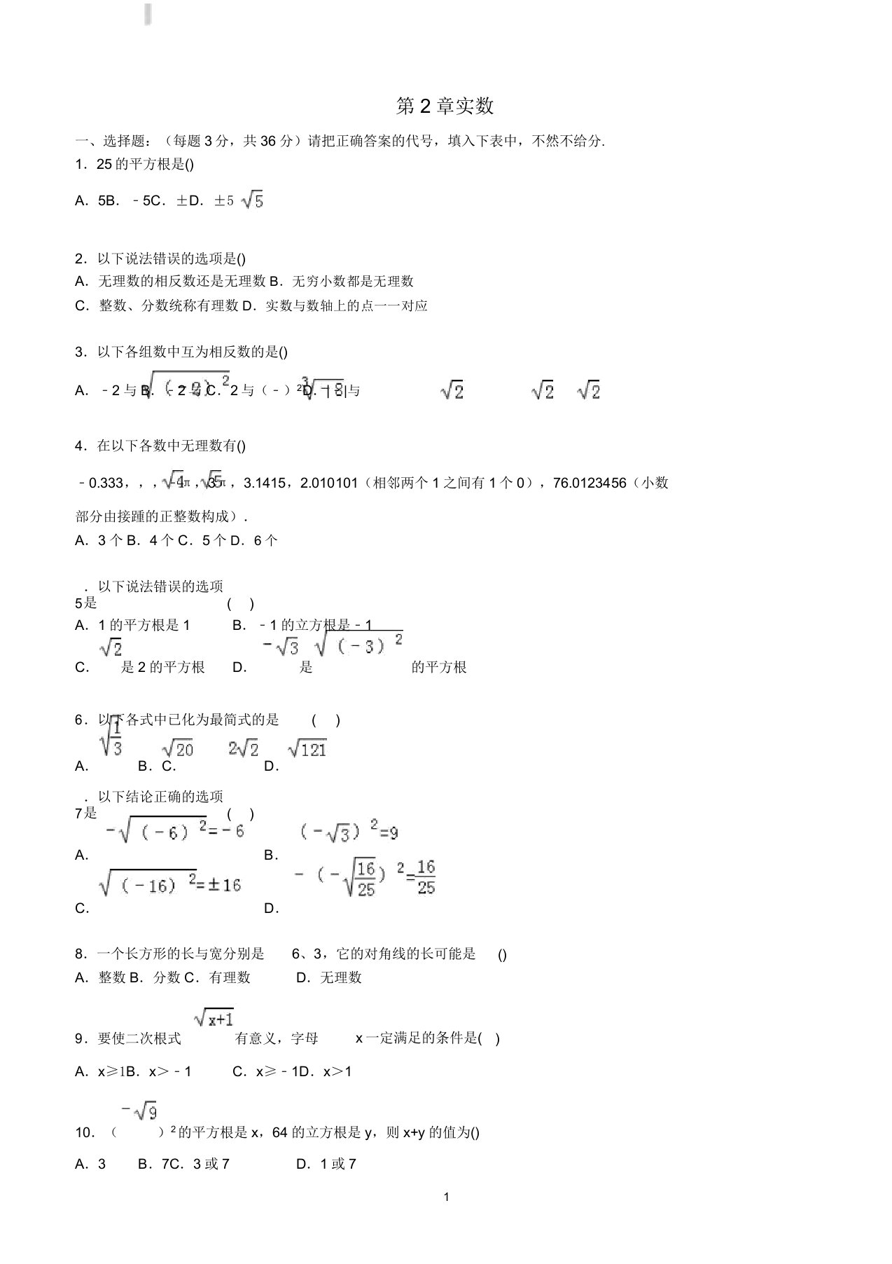 八年级数学上册第2章实数单元综合测试题(含解析)北师大版