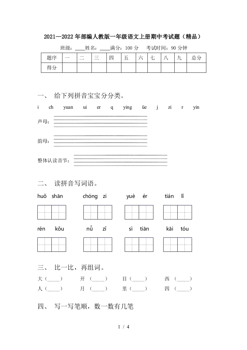 2021—2022年部编人教版一年级语文上册期中考试题(精品)