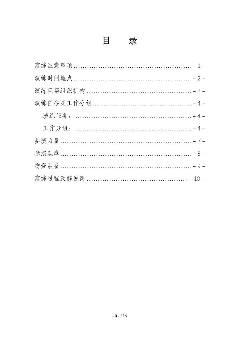 乡镇地质灾害防灾演练方案参考模板范本