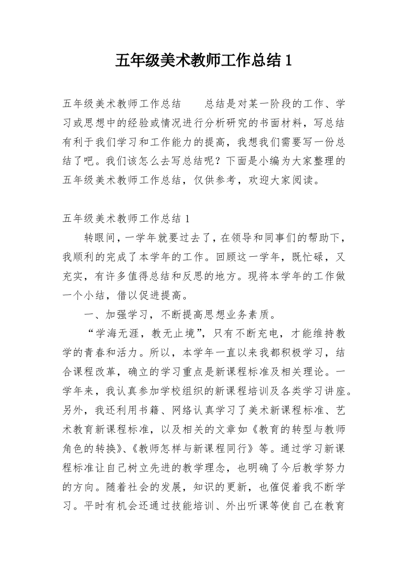 五年级美术教师工作总结1