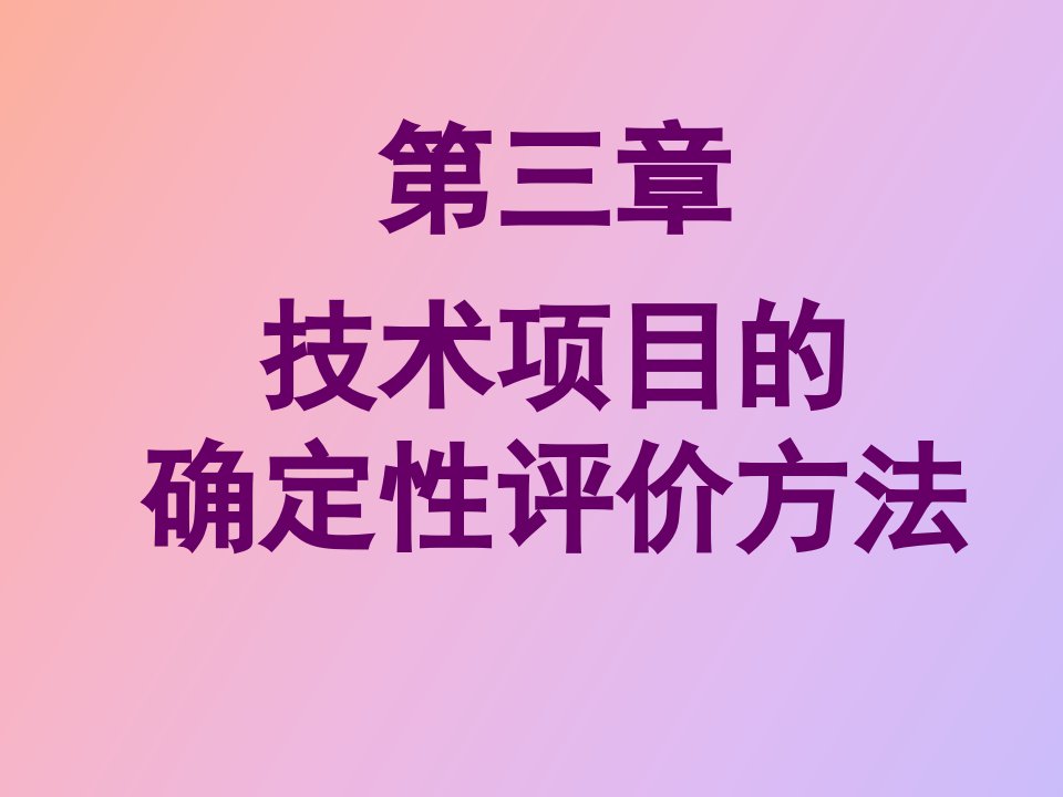 技术项目的确定性评价方法