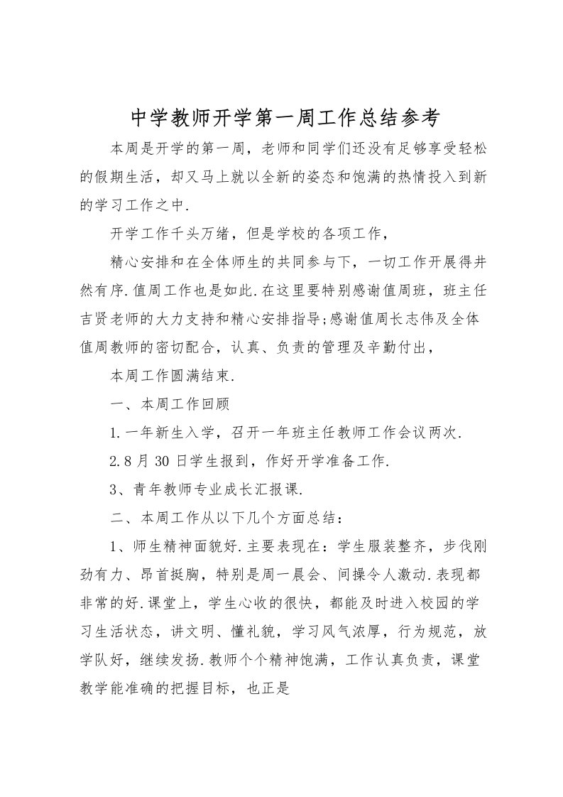 2022中学教师开学第一周工作总结参考