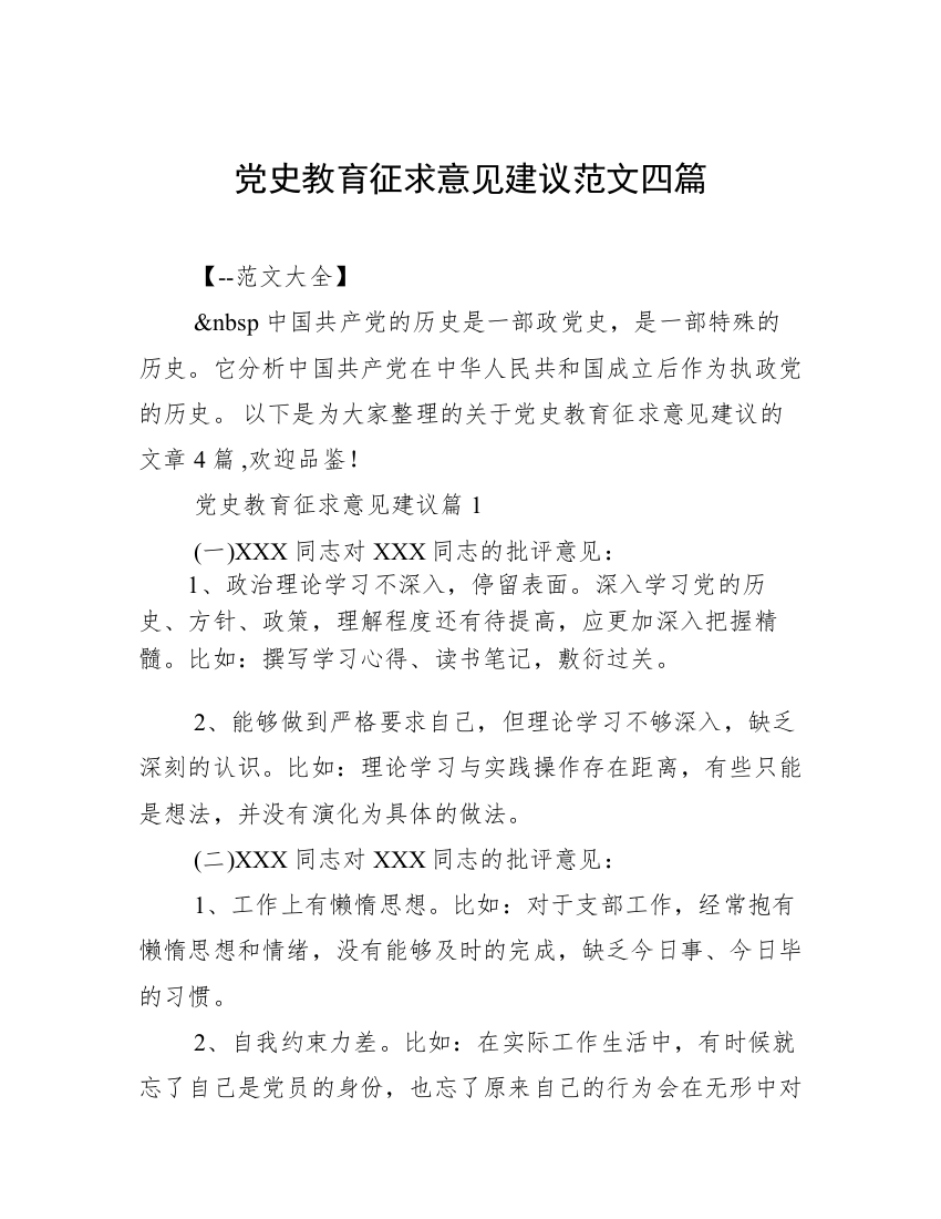 党史教育征求意见建议范文四篇