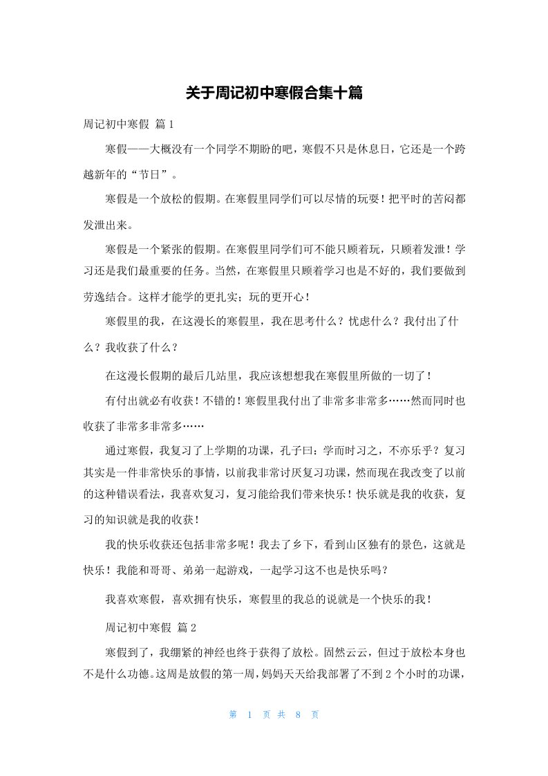 关于周记初中寒假合集十篇