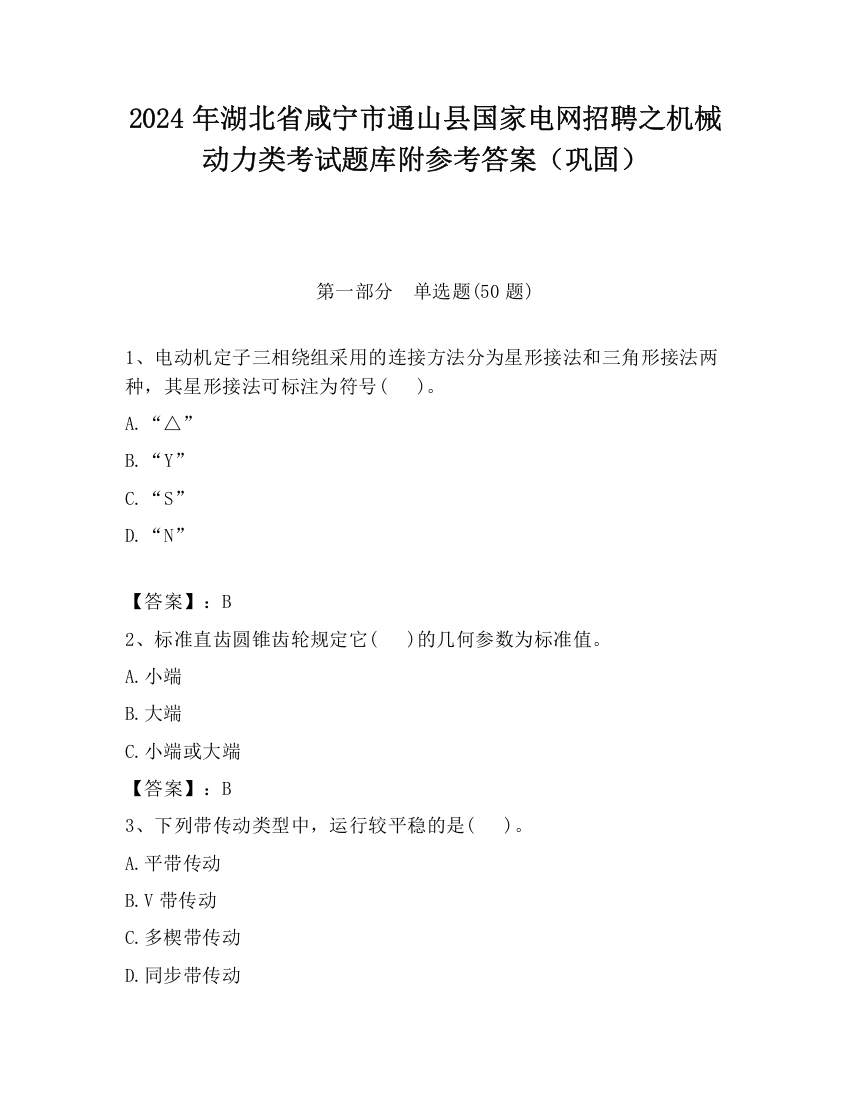 2024年湖北省咸宁市通山县国家电网招聘之机械动力类考试题库附参考答案（巩固）