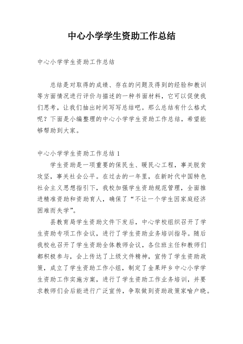 中心小学学生资助工作总结