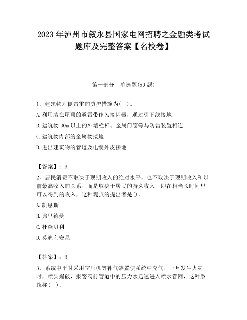 2023年泸州市叙永县国家电网招聘之金融类考试题库及完整答案【名校卷】