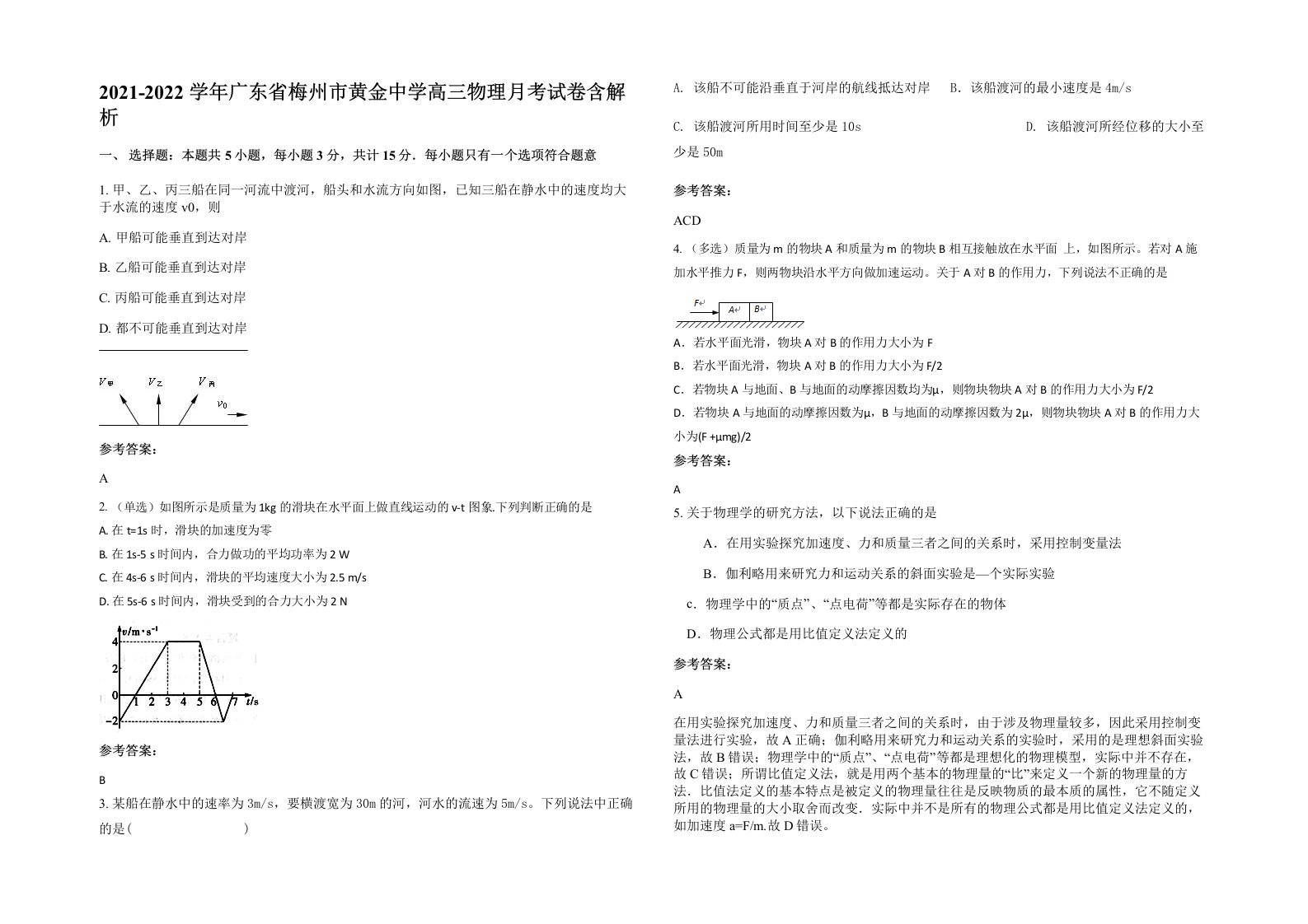 2021-2022学年广东省梅州市黄金中学高三物理月考试卷含解析