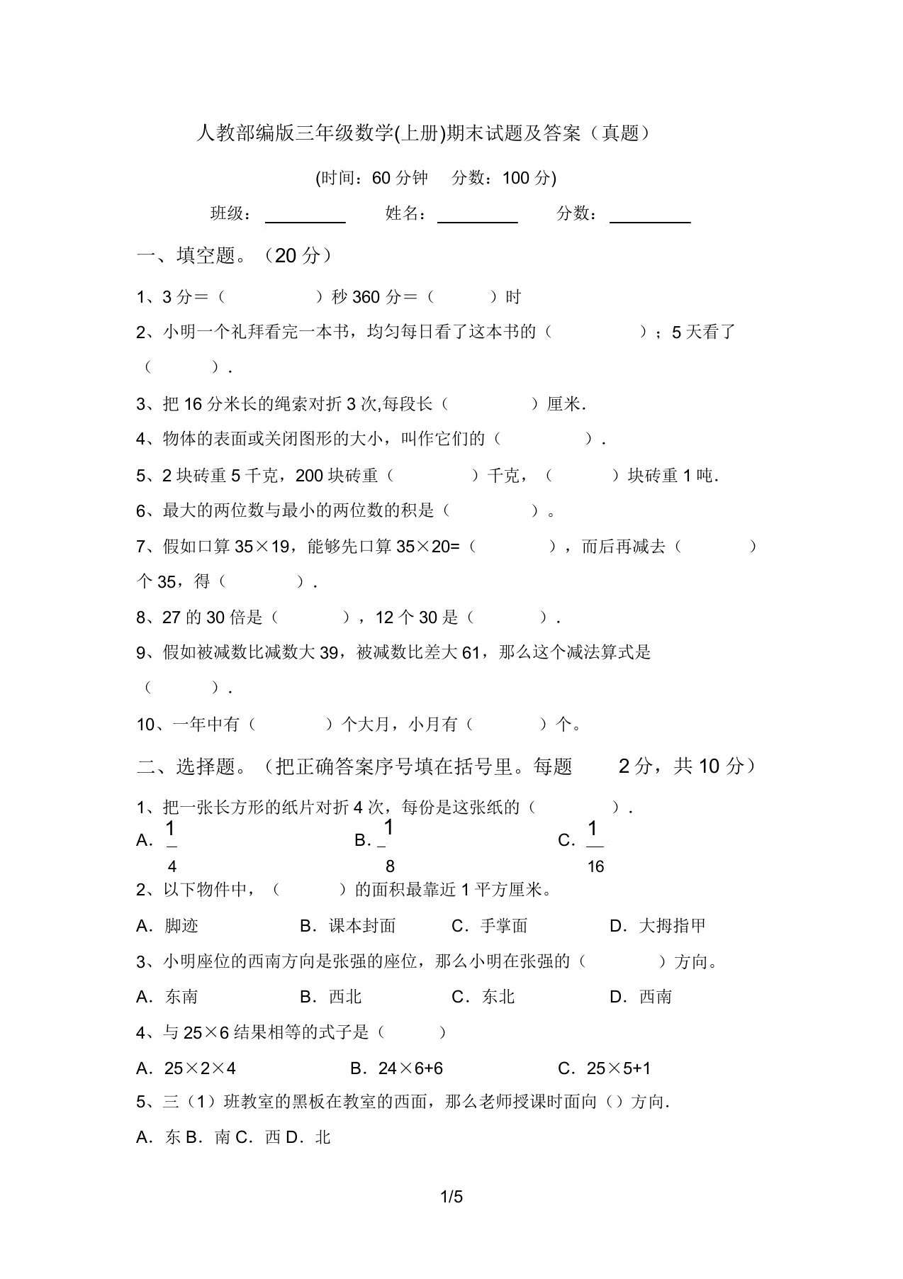 人教部编版三年级数学(上册)期末试题答案(真题)