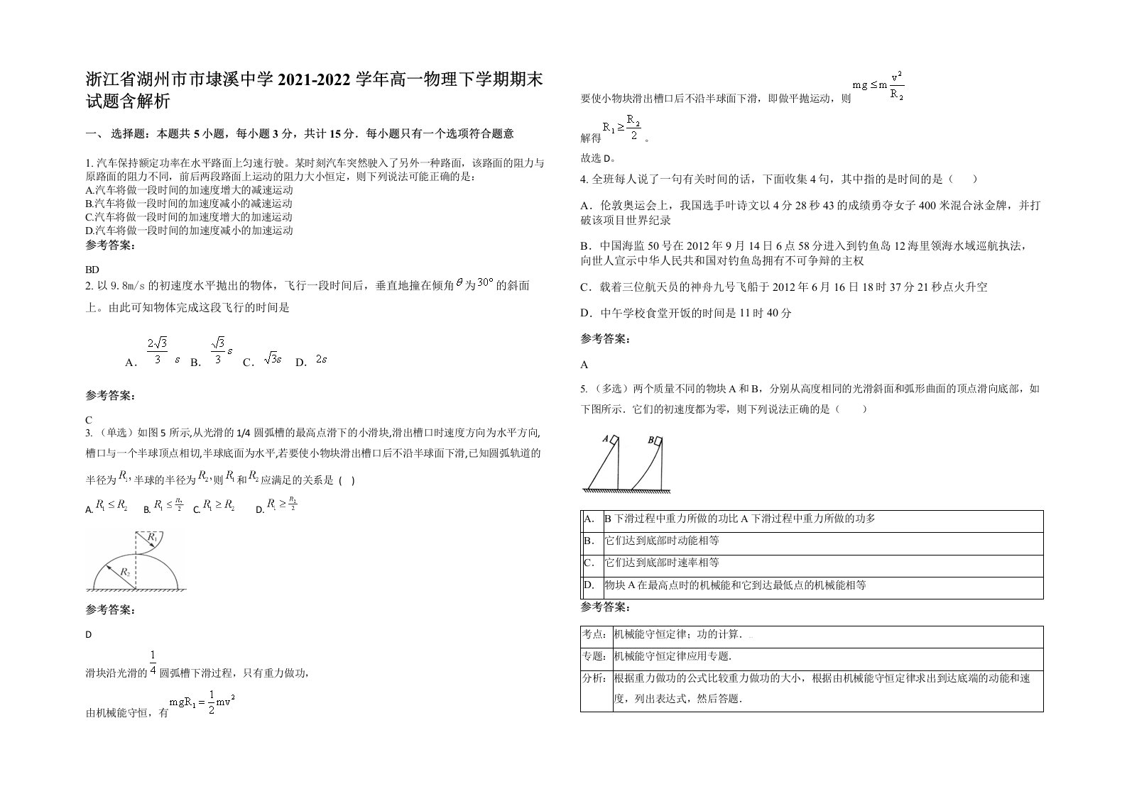 浙江省湖州市市埭溪中学2021-2022学年高一物理下学期期末试题含解析