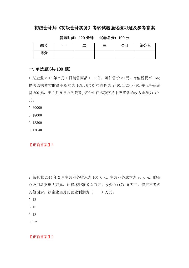 初级会计师初级会计实务考试试题强化练习题及参考答案39