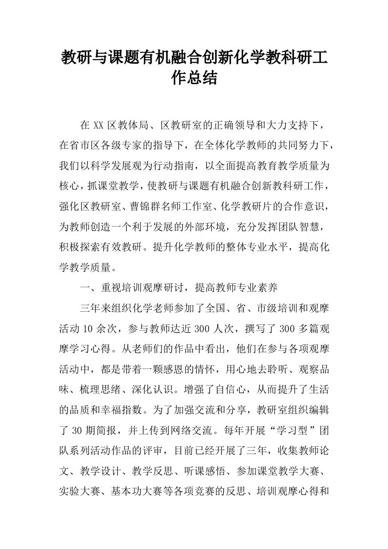 教研与课题有机融合创新化学教科研工作总结