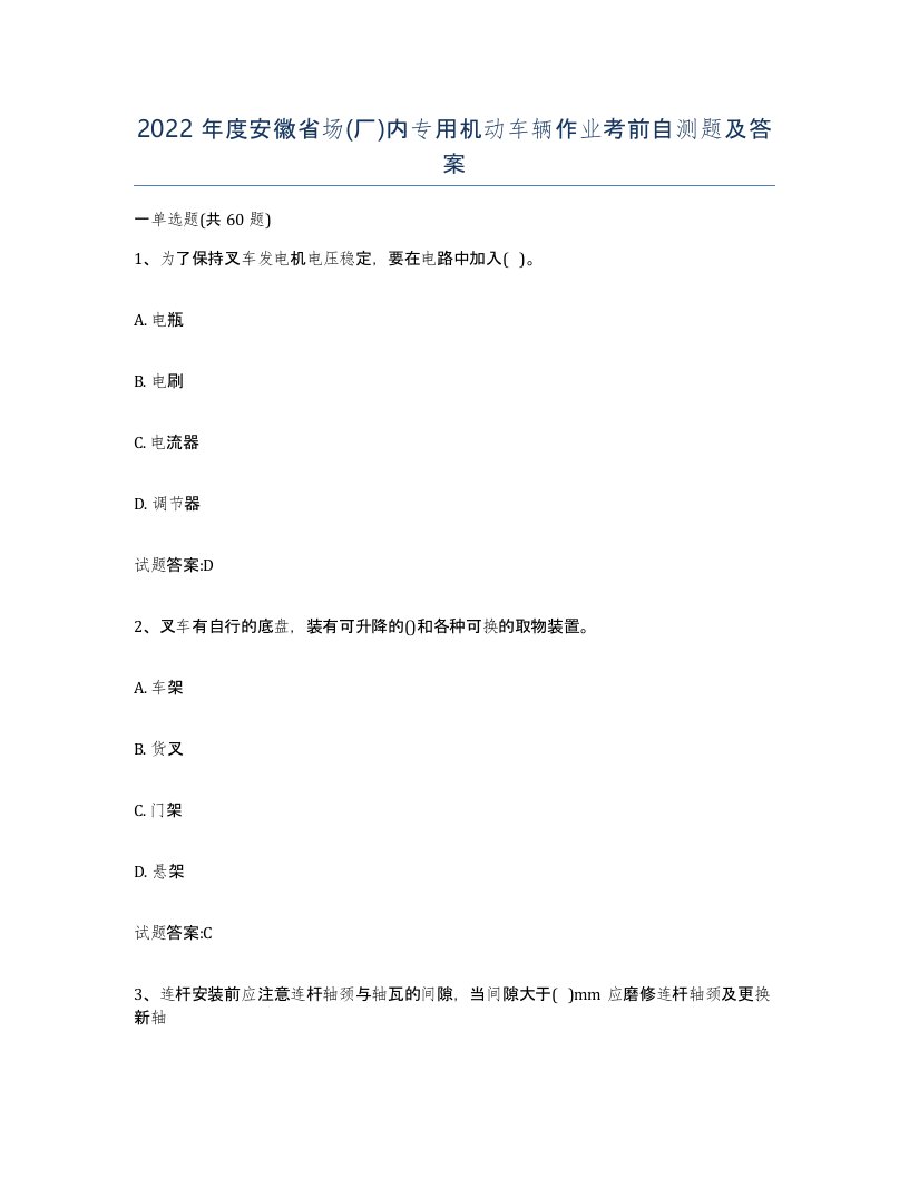 2022年度安徽省场厂内专用机动车辆作业考前自测题及答案