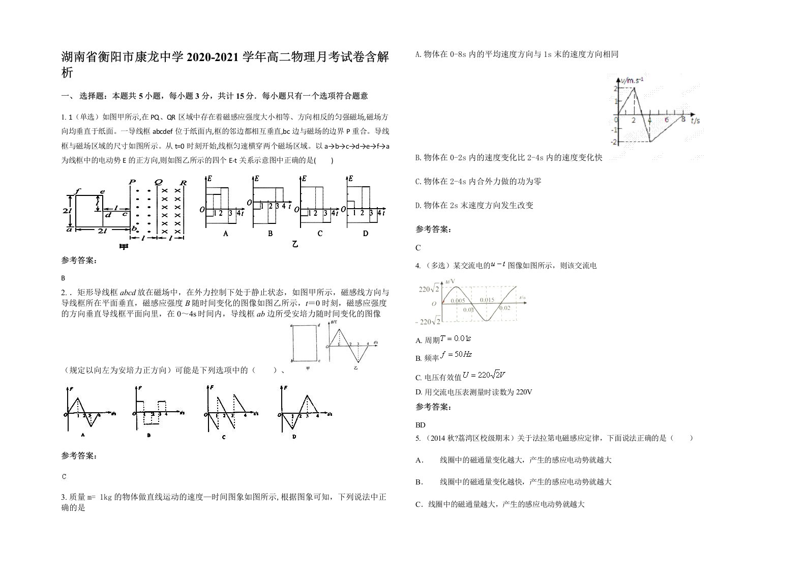 湖南省衡阳市康龙中学2020-2021学年高二物理月考试卷含解析