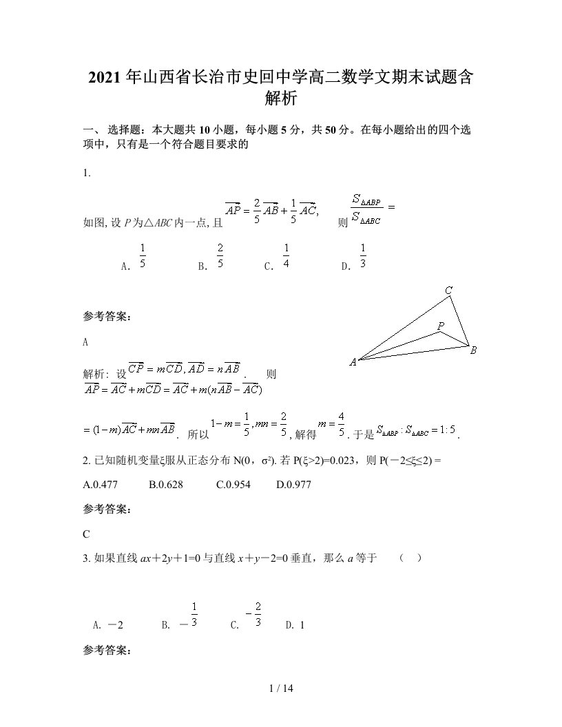 2021年山西省长治市史回中学高二数学文期末试题含解析