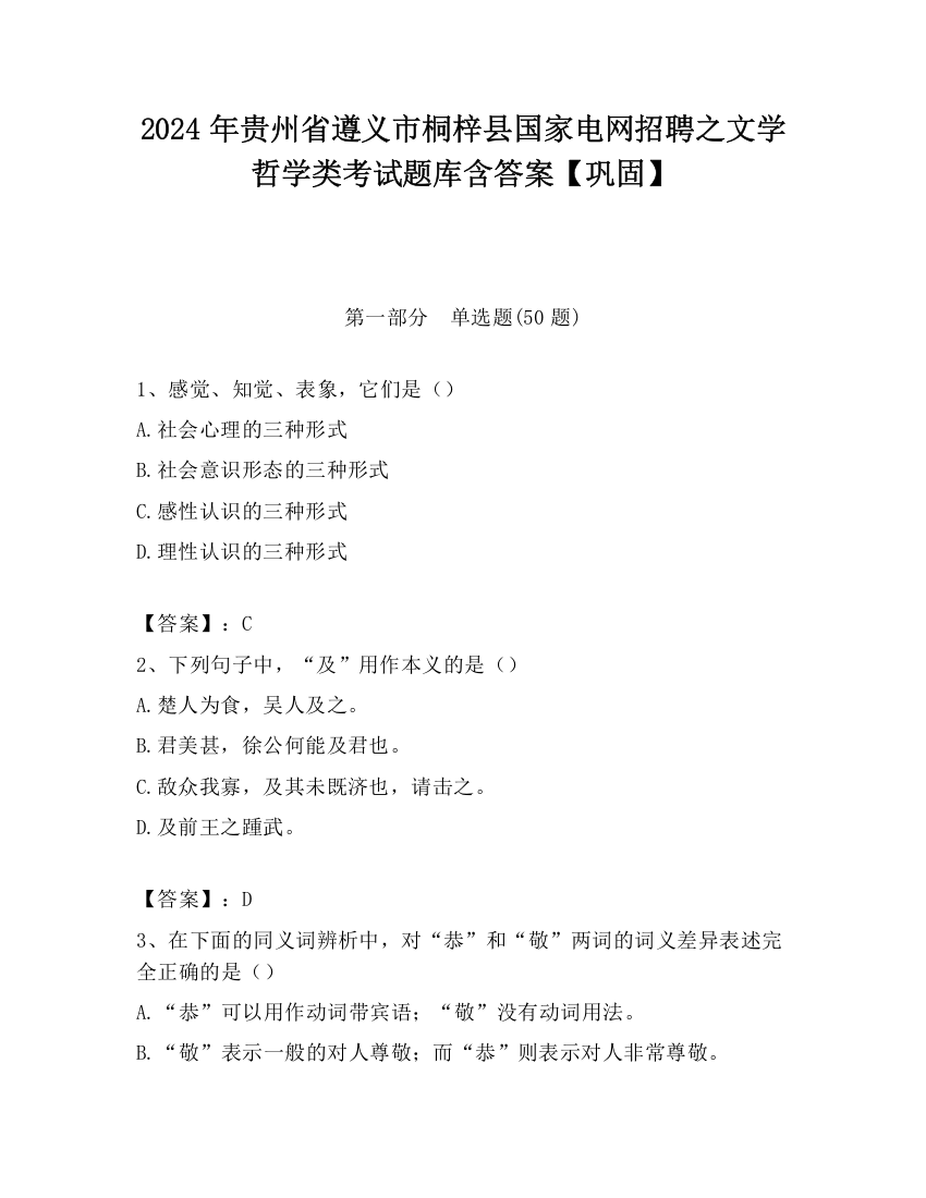 2024年贵州省遵义市桐梓县国家电网招聘之文学哲学类考试题库含答案【巩固】