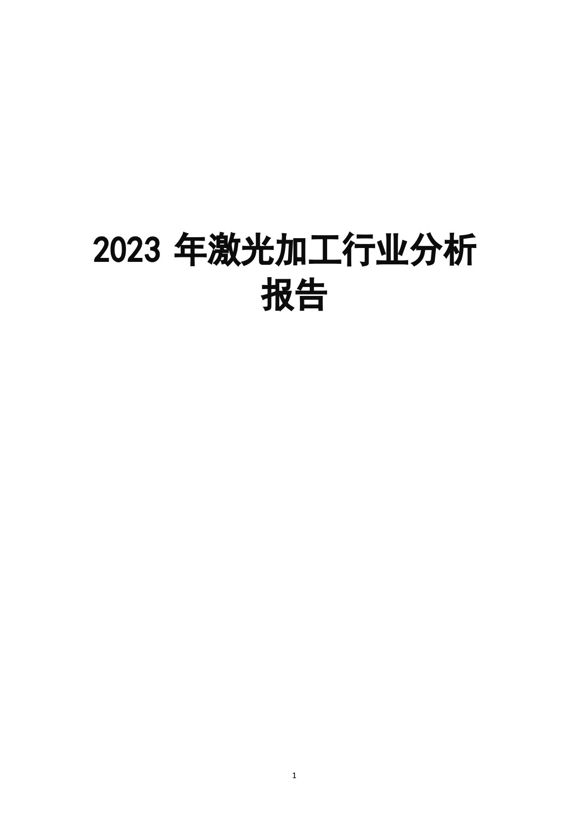 2023年激光加工行业分析报告