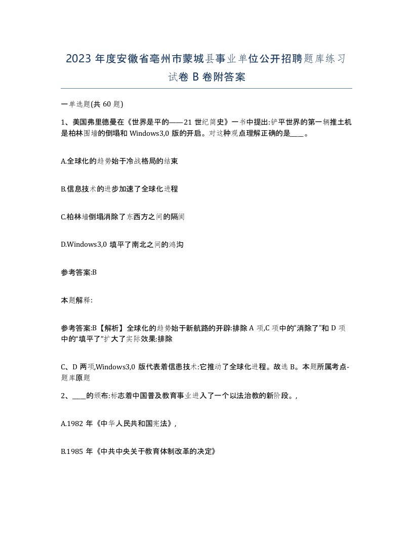 2023年度安徽省亳州市蒙城县事业单位公开招聘题库练习试卷B卷附答案