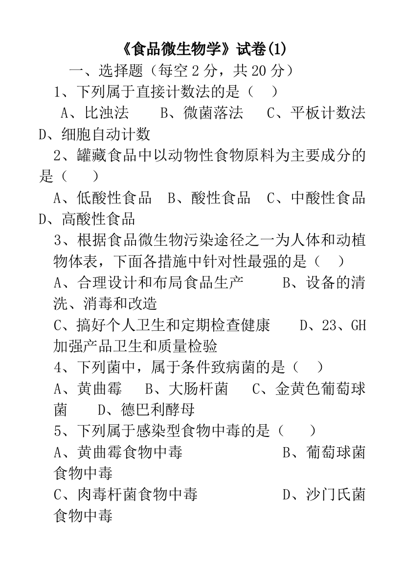 大二下学期《食品微生物学》试卷答案2